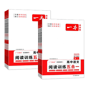 2026一本高中语文阅读训练五合一 高一高二高考古诗文文言文完全解读现代文语言文字运用高考语文满分作文阅读理解专项训练100篇