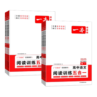 一本高中语文阅读训练五合一