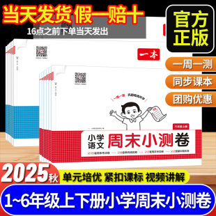 2026一本小学周末小测卷语文数学英语一二三四五六年级同步考点单元 培优卷期中期末模拟考测试卷全套阅读训练100篇一百篇视频讲解