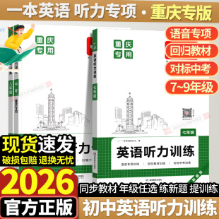 重庆专版 2025秋一本中考英语听力训练七八九年级英语四合一必刷题阅读一本官方旗舰店小学升初中中考英语专项训练中学教辅书籍