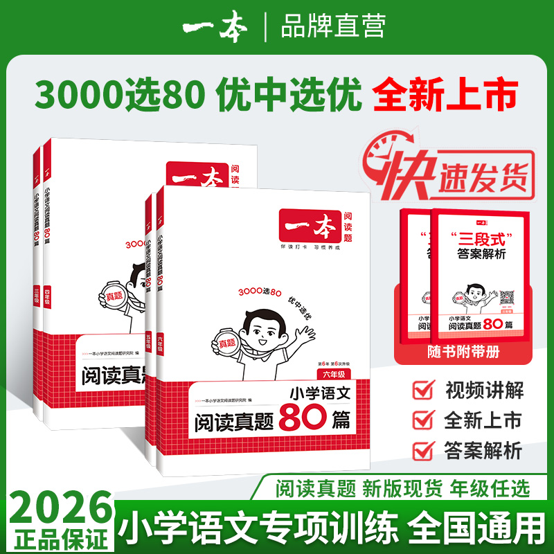 一本小学真题阅读80篇1-6年级