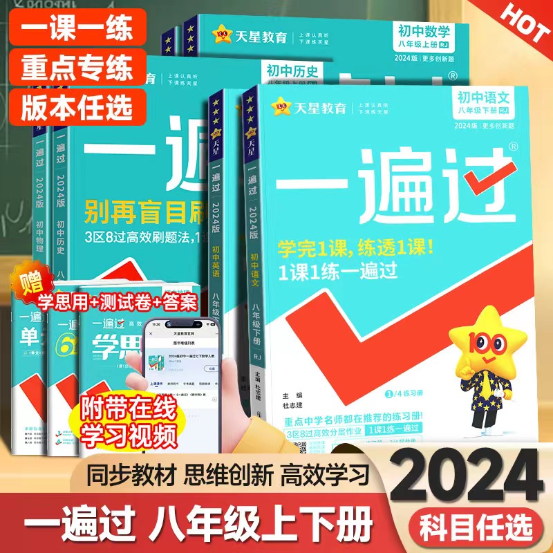 2024初中一遍过八年级上下册语文数学英语物理生物地理政治历史人教版北师华师湘教初二8年级上册教材同步练习册刷题基础训练天星-封面