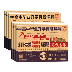 2026高一真题试卷全国十大名校真卷高中新高一高二同步测试卷语文数学英语物理化学生物真题必修一必修二期中期末冲刺练习百校联盟