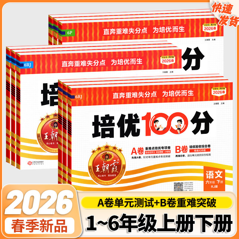 2026春王朝霞试卷培优一百分100分小学单元AB卷官方一二三四五六年级下册旗舰店语数英同步测试卷全套部编人教版北师苏教外研版3