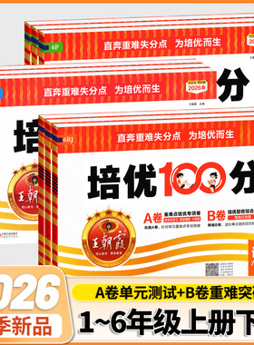 2026春王朝霞试卷培优一百分100分小学单元AB卷官方一二三四五六年级下册旗舰店语数英同步测试卷全套部编人教版北师苏教外研版3