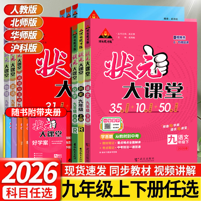 状元大课堂九年级上下册全套