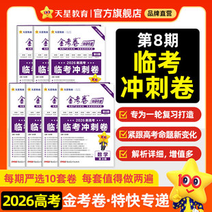 2026天星教育金考卷特快专递第八期7期6期临考冲刺卷新高考历年真题卷语文数学英语物理化学生物政治历史地理高三复习八省联考冲刺