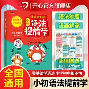 开心 漫画200问小初语法提前学小学初中图解零基础英语语法书专项训练大全新思维每日一练语法与词汇知识点汇总从入门到精通