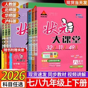 2026状元 8年级上同步讲解初二中学教材完全解读辅导资料25 大课堂七八九年级上册语文数学英语物理化学政治历史全套课本人教北师版
