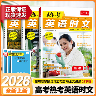 2026一本高中热考英语时文阅读第8辑高一高二高三高考英语完形填空阅读理解语法填空七选五应用文写作与读后续写