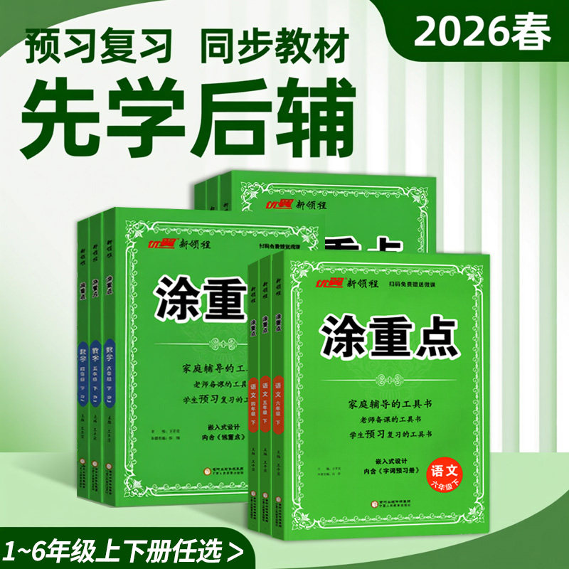 2026春新领程涂重点语文四年级下册上册数学英语人教版北师苏教一1二2三3四4五5六6年级小学教材全解学霸课堂笔记基础知识优翼25秋