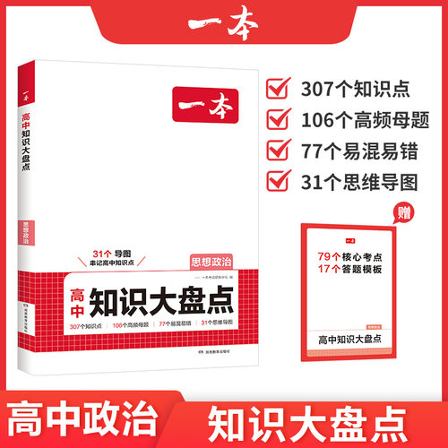 一本高中知识大盘点政治