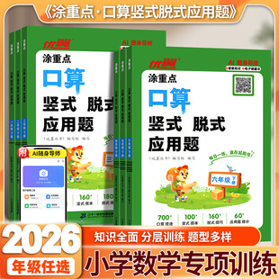 2026春优翼涂重点口算竖式脱式应用题数学计算一年级二年级三年级四年级五年级六年级上册123456年级口算题卡专项强化训练同步练习