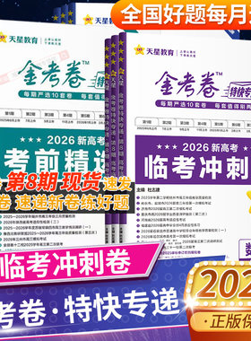2026金考卷特快专递第八期8期7期