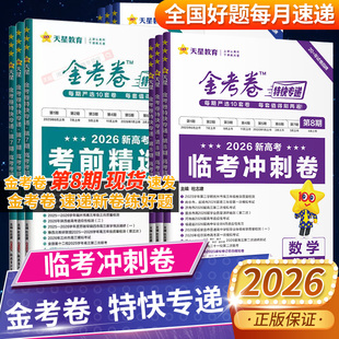 天星教育2026金考卷特快专递第8八期七7六6五5四4三3二2一1期新高考真题卷数学语文英语物理化学生物政治历地高三模拟试题攻略官方