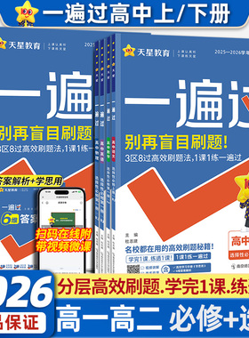 天星教育2026一遍过高中数学物理化学生物语文英语政治历史政治地理人教版必修一二三 选择性必修123高一高二上下册同步练习新教材