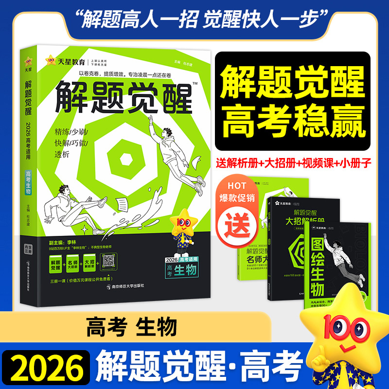 2026新高考解题觉醒生物