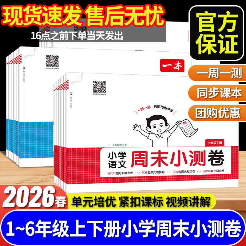 2026春一本小学周末小测卷语文数学英语一二三四五六年级同步考点单元培优卷期中期末模拟测试卷全套阅读训练100篇一百篇视频讲解