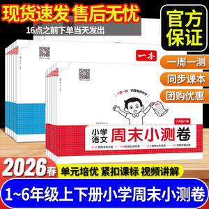 2026春一本小学周末小测卷语文数学英语一二三四五六年级同步考点单元培优卷期中期末模拟测试卷全套阅读训练100篇一百篇视频讲解