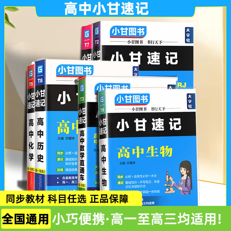 小甘速记高中语文必背古诗文英语单词公式定律基础知识手册高中生高一二三语文数学物理化学生物政治地理全套新教材同步口袋书