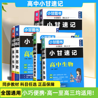 小甘速记高中基础知识手册