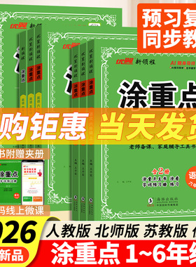 2026秋涂重点语文五年级上册一二三四五六年级上册123456下册数学英语北师苏教版涂重点官方旗舰店课堂笔记同步小学教材全解新领程