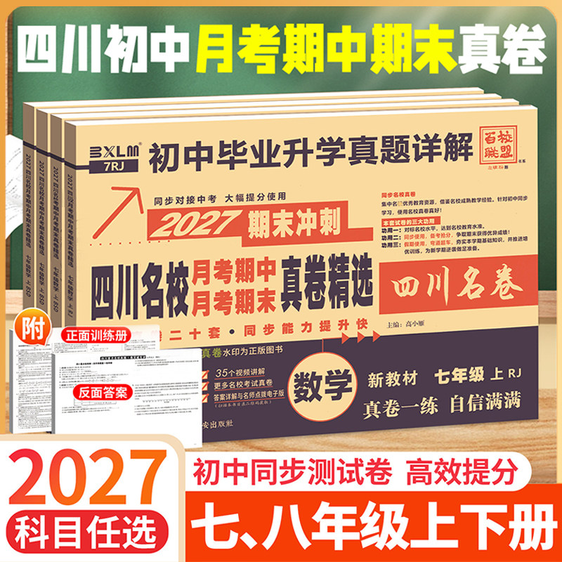 四川重点名校月考期中期末真卷七八年级上下册语文数学英语物理人教北师教科版十大名校中考真题详解成都绵阳初一二期末冲刺考试卷