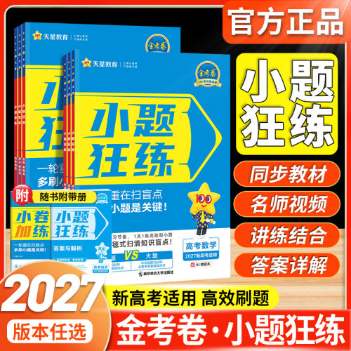 2027金考卷小题狂练高考