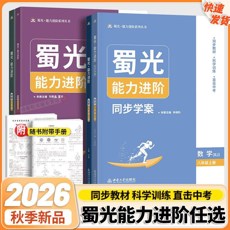 2026秋蜀光能力进阶同步练习数学物理英语化学初中科学训练知识巩固