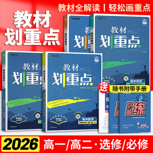 2026高中教材划重点高一二上下册教材全解读高中语文数学英语物理化生物政治历史地理选必修第一二三册高考选择性练习册教辅资料书