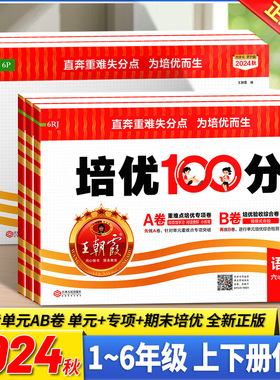 2024秋特价清仓王朝霞试卷培优一百分100分小学单元AB卷官方一二三四五六年级上册旗舰店语数英同步测试卷全套部编人教版