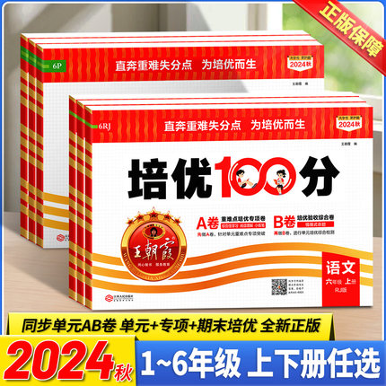 2024秋特价清仓王朝霞试卷培优一百分100分小学单元AB卷官方一二三四五六年级上册旗舰店语数英同步测试卷全套部编人教版