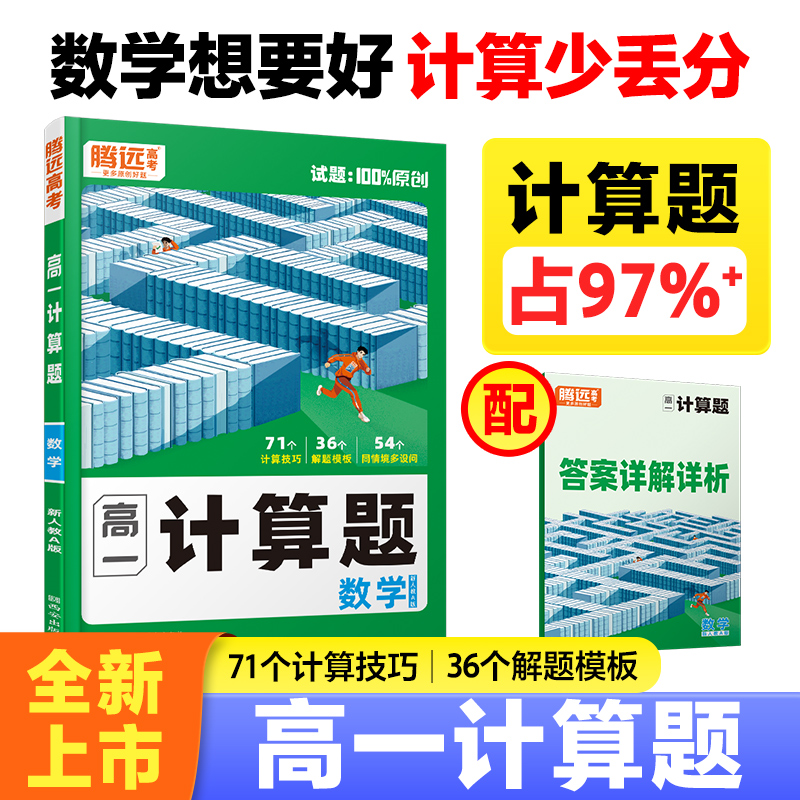 腾远高考2026高中数学计算题