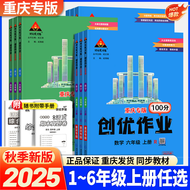 重庆专版】2025秋创优作业100分小学同步练习册一二三四五六年级上册语文数学人教西师英语外研版科学状元成才路