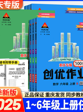 重庆专版】2025秋创优作业100分小学同步练习册一二三四五六年级上册语文数学人教西师英语外研版科学状元成才路