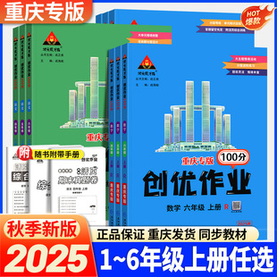 成才路 科学状元 重庆专版 2025秋创优作业100分小学同步练习册一二三四五六年级上册语文数学人教西师英语外研版