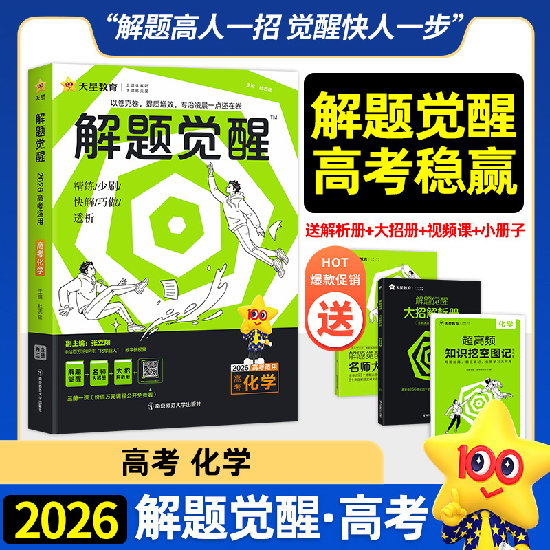 2026新高考解题觉醒化学