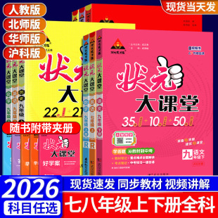 华师版 2026状元 大课堂七八九年级上册下册语文数学英语物理化学政治历史人教版 北师大版 笔记教材全解初一初二初三资料书25 初中状元