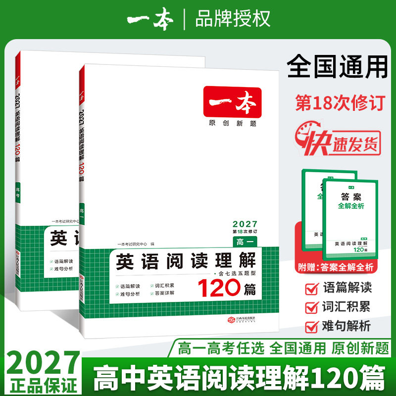2027一本高中英语阅读理解120篇 高考高三英语阅读理解含七选五题型 高中英语阅读理解专项训练高考英语一轮总复习题真题模拟题