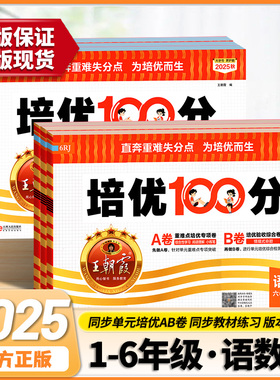 2025秋王朝霞试卷培优100分小学单元AB卷直奔重难失分点一二三四五六年级上册人教版语文数学英语单元期末冲刺拔高卷