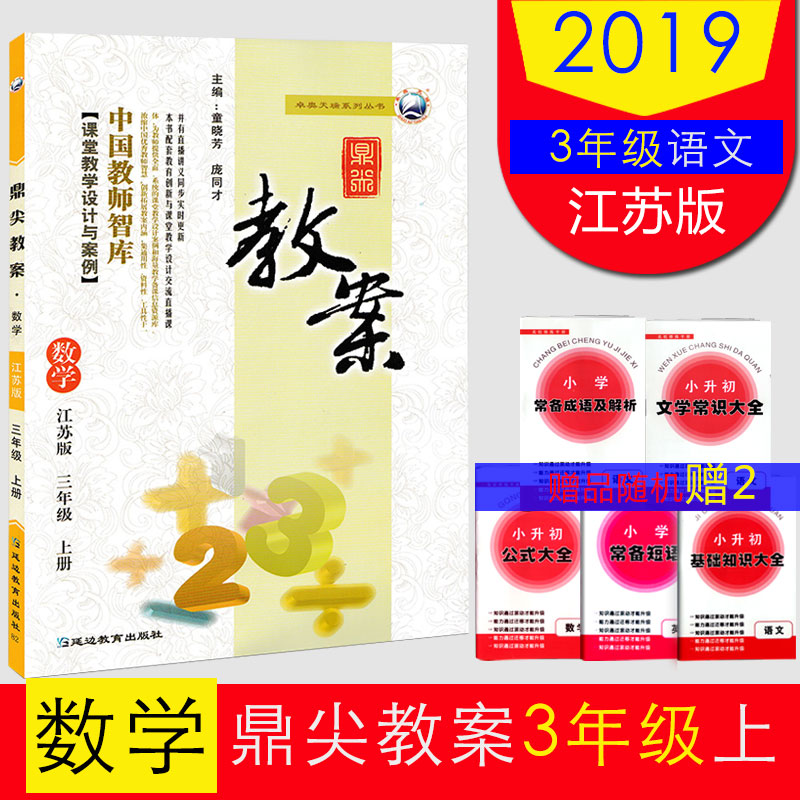 2019ÐÂ°æ ¶¦¼â½Ì°¸ÈýÄê¼¶ÉϲáÊýѧ Ëս̰æÐ¡Ñ§3Äê¼¶½ÌʦÓÃÊé½Ì²ÎÖйú½ÌʦÖÇ¿â¿ÎÌýÌѧÉè¼ÆÓë°¸ÀýÑӱ߽ÌÓý³ö°æÉç