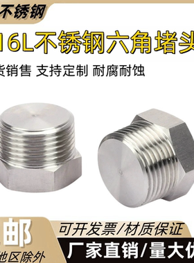 316L不锈钢堵头外丝管堵外六角丝堵油塞闷头PT/NPT/4分6分1寸堵头