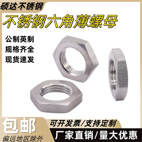 不锈钢英制/公制细牙六角薄螺母