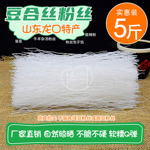 山东龙口特产 切段粉丝5斤装生蚝扇贝羊肉汤蒸菜麻辣拌预制菜商用