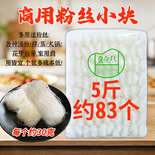 商用粉丝小块每个约30克共约83个