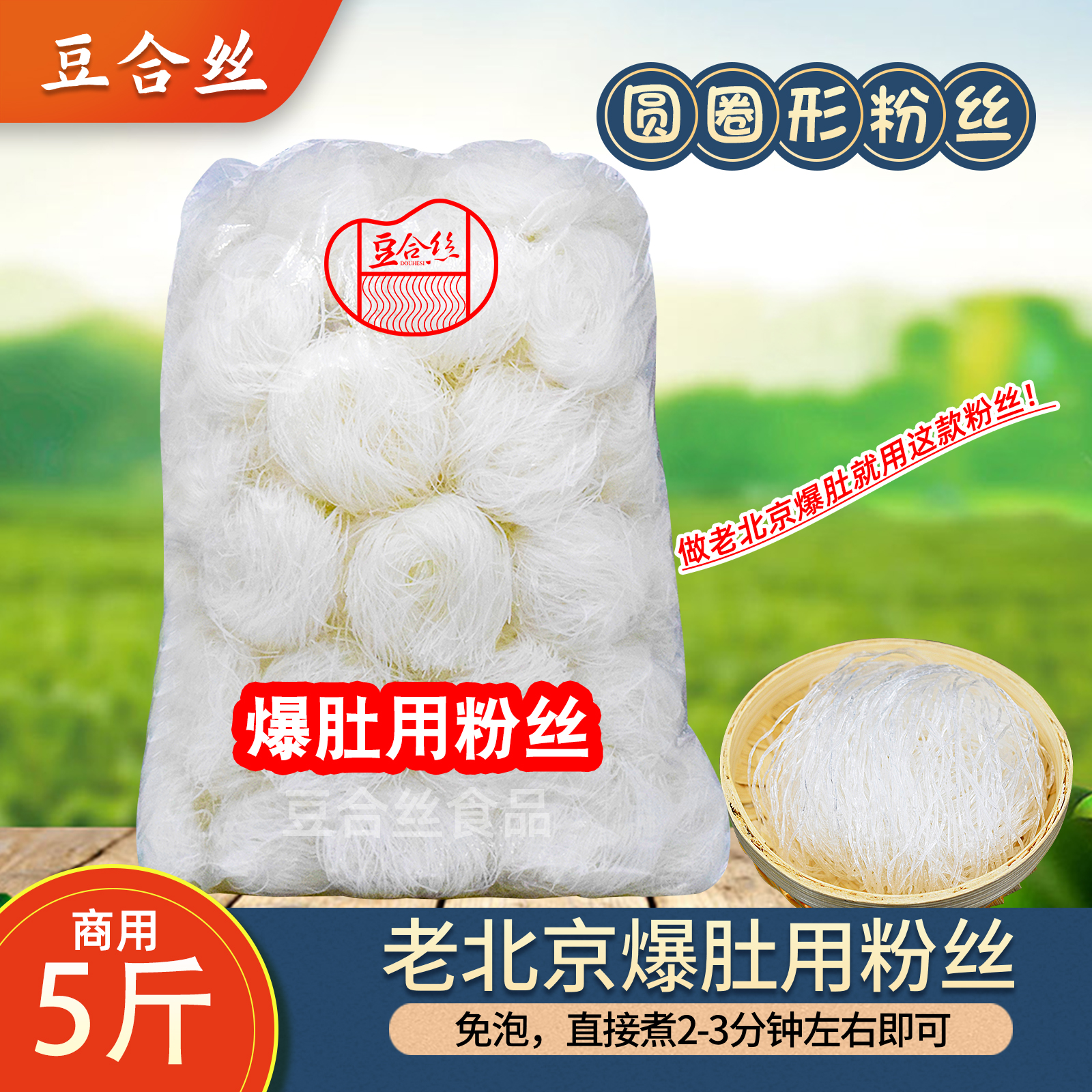 美食老北京爆肚用粉丝免泡直接煮约3分钟口感软滑麻酱粉丝商用5斤