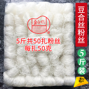 龙口特产 豆合丝粉丝麻辣烫粉丝凉拌泡馍小吃好煮口感软糯商用5斤