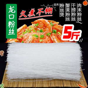 正宗龙口粉丝切丝段干捞蟹黄煲蚂蚁上树扇贝粉丝久煮不糊5斤散装