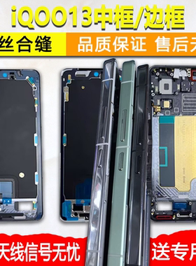 适用iqoo13中框前框iQOO13中壳屏框支架边框外壳金属A面拆机前壳