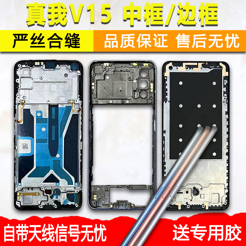 适用真我V15拆机中框前框屏框